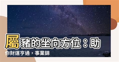 屬豬適合方位|如何選擇房子方位？8大風水方位與12生肖的完美結合，改變你的。